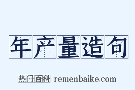 年产量造句是什么意思的图片